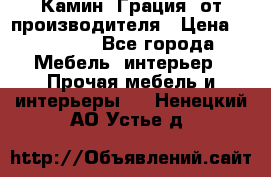 Камин “Грация“ от производителя › Цена ­ 21 000 - Все города Мебель, интерьер » Прочая мебель и интерьеры   . Ненецкий АО,Устье д.